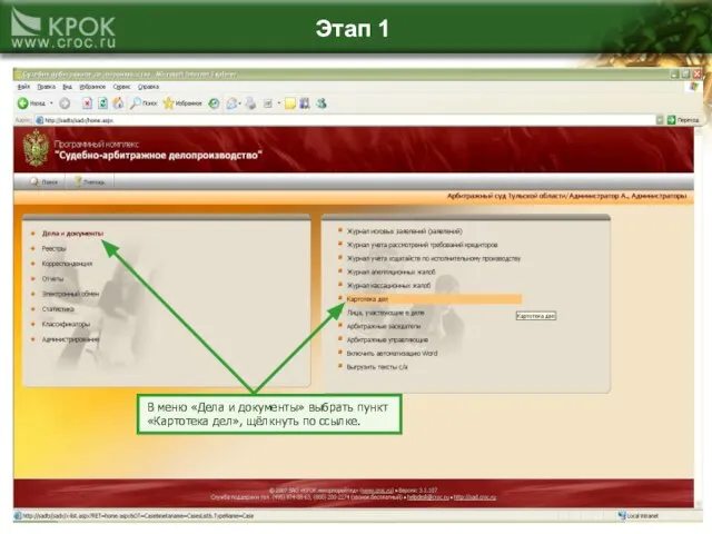 Этап 1 В меню «Дела и документы» выбрать пункт «Картотека дел», щёлкнуть по ссылке.
