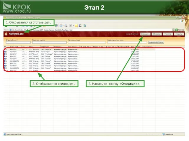 Этап 2 1. Открывается картотека дел. 3. Нажать на кнопку «Операции». 2. Отображается список дел.