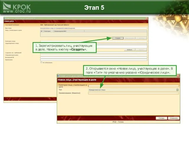 Этап 5 1. Зарегистрировать лиц, участвующих в деле. Нажать кнопку «Создать». 2.