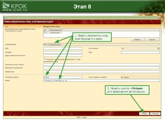 Этап 8 1. Задать реквизиты лица, участвующего в деле. 2. Нажать кнопку «Готово» для завершения регистрации.