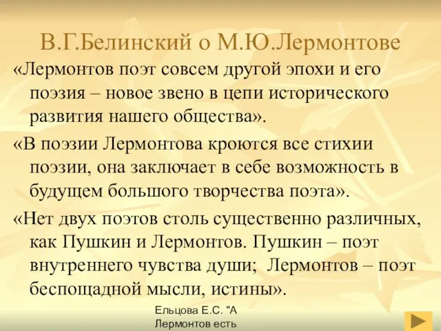 Ельцова Е.С. "А Лермонтов есть Лермонтов навеки..." В.Г.Белинский о М.Ю.Лермонтове «Лермонтов поэт