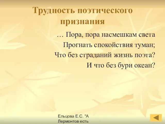 Ельцова Е.С. "А Лермонтов есть Лермонтов навеки..." Трудность поэтического признания … Пора,