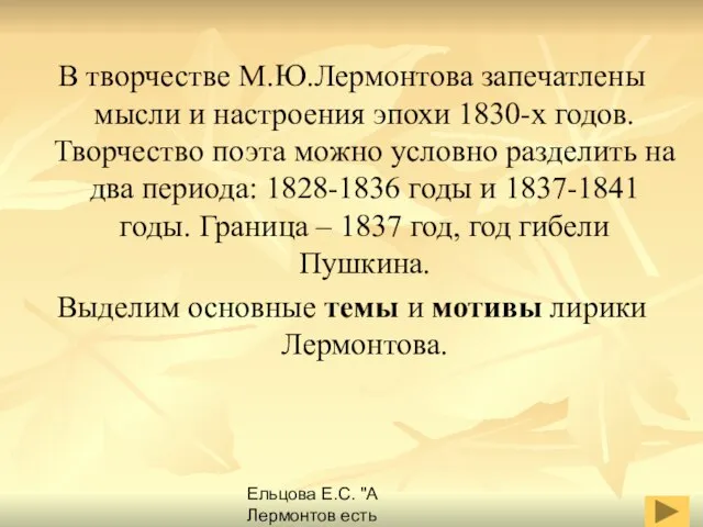 Ельцова Е.С. "А Лермонтов есть Лермонтов навеки..." В творчестве М.Ю.Лермонтова запечатлены мысли