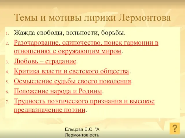 Ельцова Е.С. "А Лермонтов есть Лермонтов навеки..." Темы и мотивы лирики Лермонтова