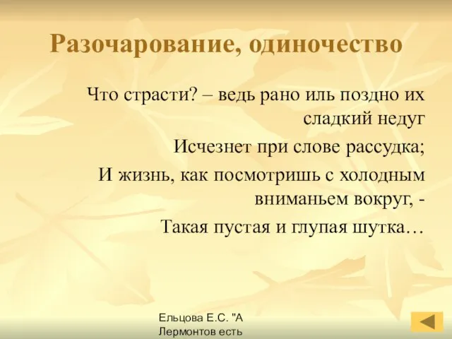 Ельцова Е.С. "А Лермонтов есть Лермонтов навеки..." Разочарование, одиночество Что страсти? –