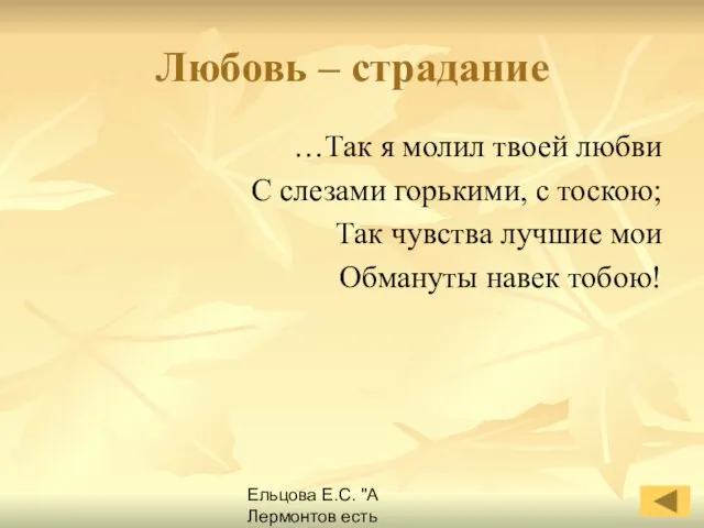 Ельцова Е.С. "А Лермонтов есть Лермонтов навеки..." Любовь – страдание …Так я