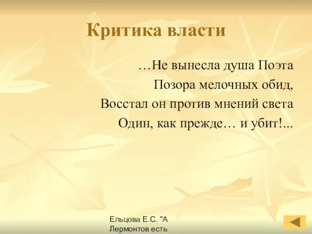 Ельцова Е.С. "А Лермонтов есть Лермонтов навеки..." Критика власти …Не вынесла душа