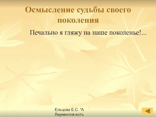 Ельцова Е.С. "А Лермонтов есть Лермонтов навеки..." Осмысление судьбы своего поколения Печально