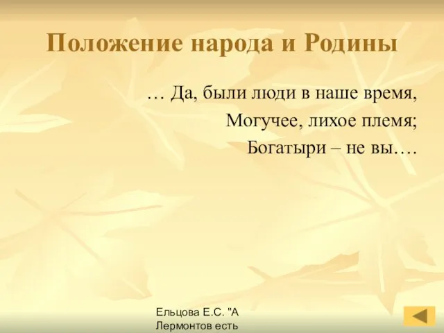 Ельцова Е.С. "А Лермонтов есть Лермонтов навеки..." Положение народа и Родины …