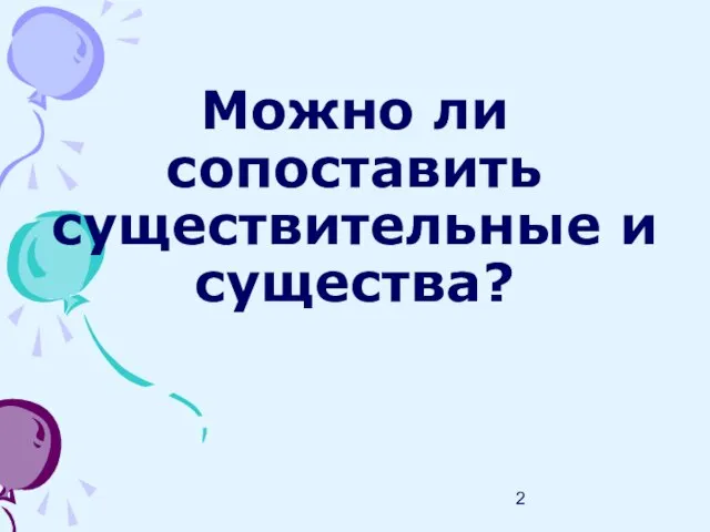 Можно ли сопоставить существительные и существа?