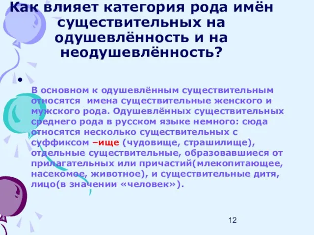 Как влияет категория рода имён существительных на одушевлённость и на неодушевлённость? В