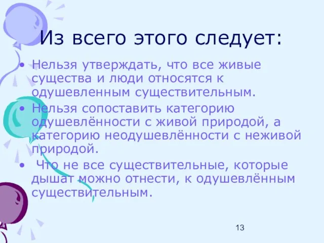 Из всего этого следует: Нельзя утверждать, что все живые существа и люди