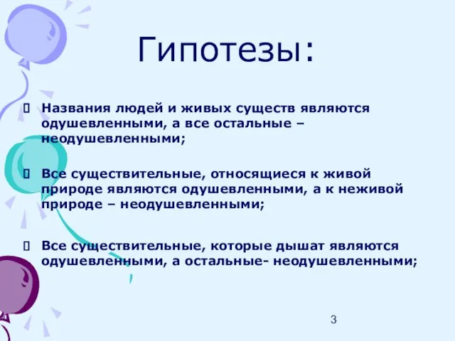 Гипотезы: Названия людей и живых существ являются одушевленными, а все остальные –