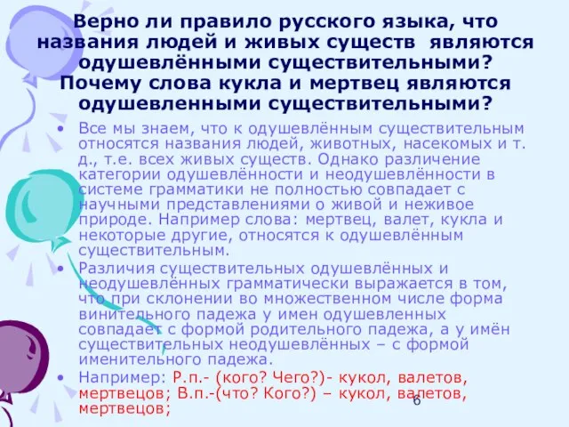 Верно ли правило русского языка, что названия людей и живых существ являются