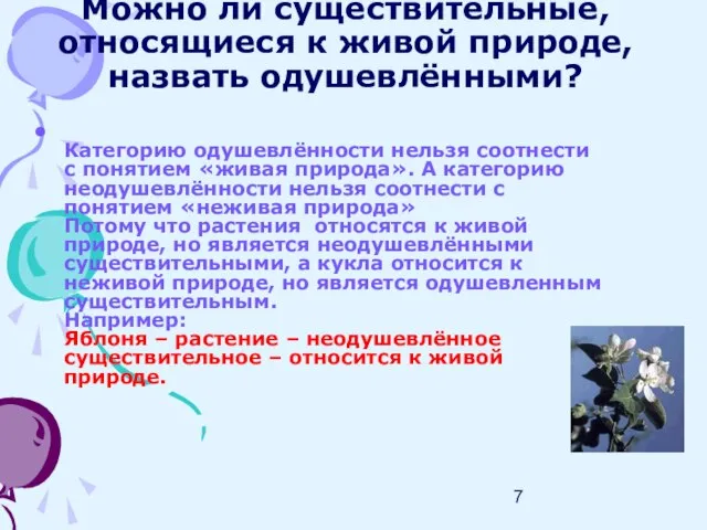 Можно ли существительные, относящиеся к живой природе, назвать одушевлёнными? Категорию одушевлённости нельзя