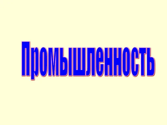 Промышленность