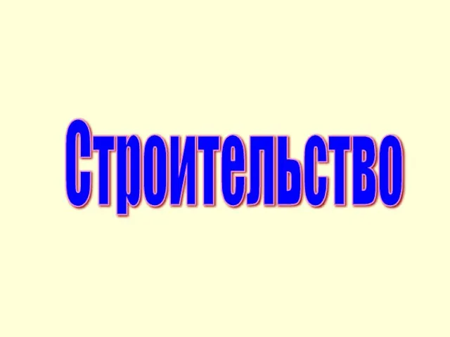 Строительство