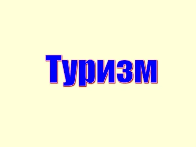 Туризм