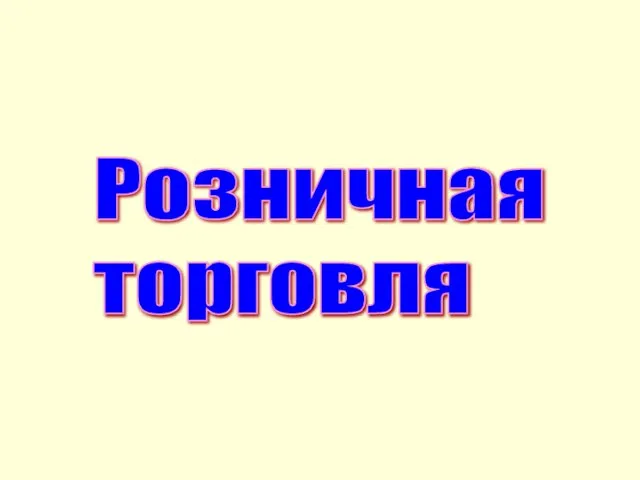 Розничная торговля