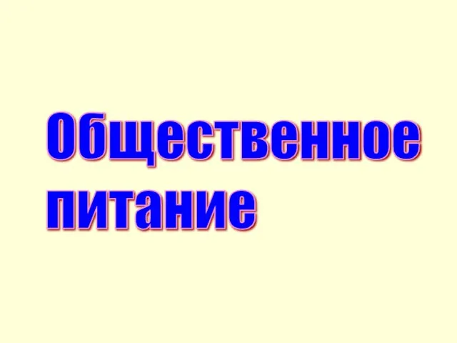 Общественное питание