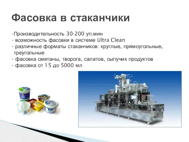 Фасовка в стаканчики Производительность 30-200 уп.мин возможность фасовки в системе Ultra Clean