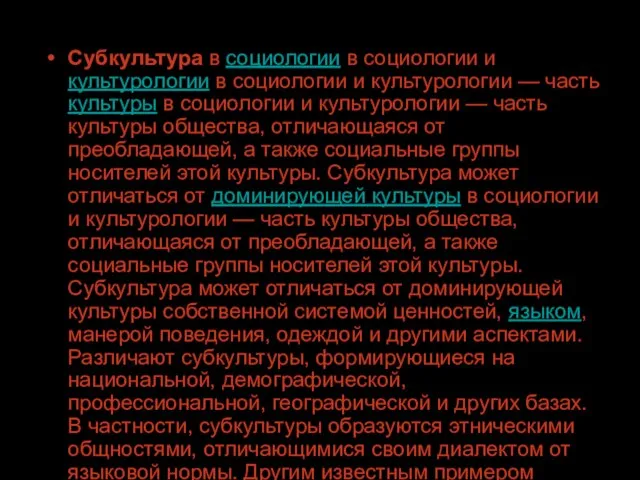 Субкультура в социологии в социологии и культурологии в социологии и культурологии —