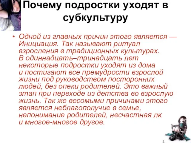 Одной из главных причин этого является — Инициация. Так называют ритуал взросления