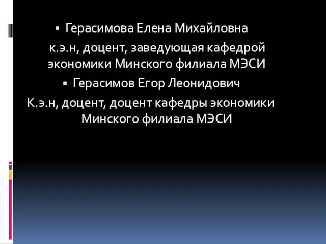 Герасимова Елена Михайловна к.э.н, доцент, заведующая кафедрой экономики Минского филиала МЭСИ Герасимов