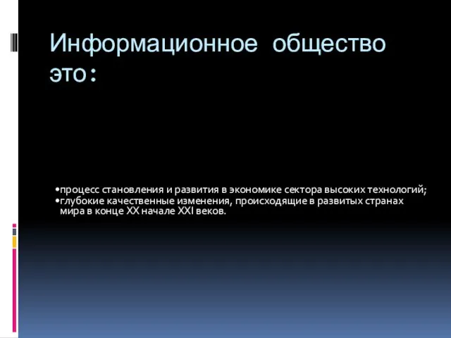 Информационное общество это: процесс становления и развития в экономике сектора высоких технологий;