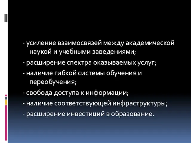 - усиление взаимосвязей между академической наукой и учебными заведениями; - расширение спектра