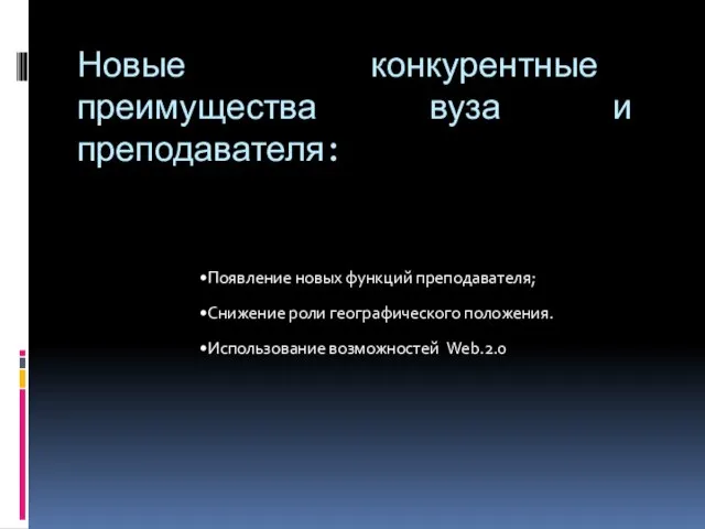 Новые конкурентные преимущества вуза и преподавателя: Появление новых функций преподавателя; Снижение роли