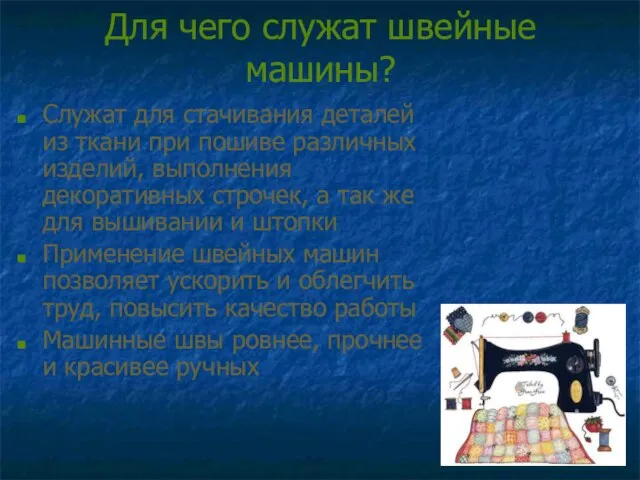 Для чего служат швейные машины? Служат для стачивания деталей из ткани при