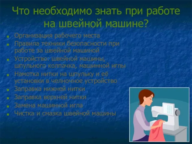 Что необходимо знать при работе на швейной машине? Организация рабочего места Правила