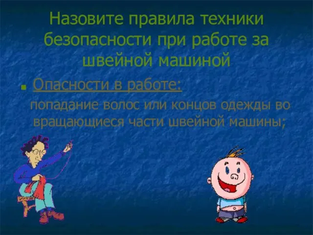 Назовите правила техники безопасности при работе за швейной машиной Опасности в работе: