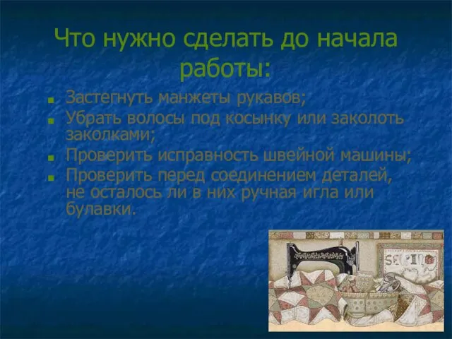 Что нужно сделать до начала работы: Застегнуть манжеты рукавов; Убрать волосы под