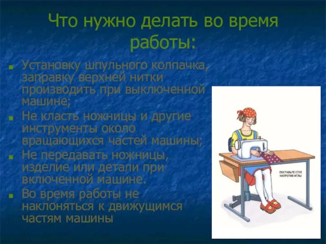 Что нужно делать во время работы: Установку шпульного колпачка, заправку верхней нитки