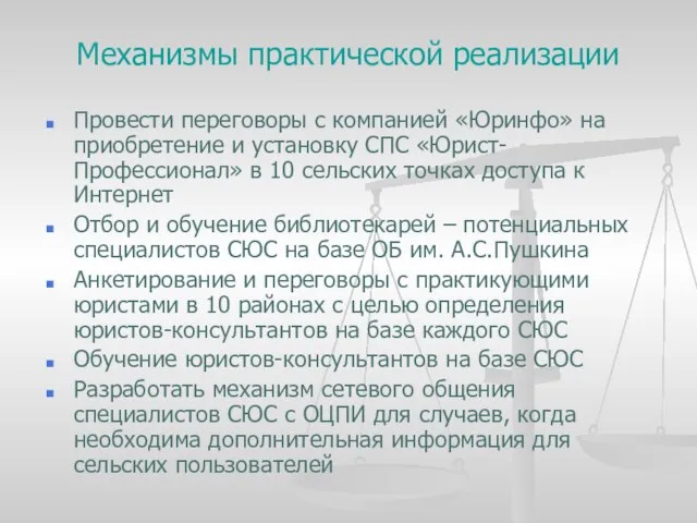 Механизмы практической реализации Провести переговоры с компанией «Юринфо» на приобретение и установку