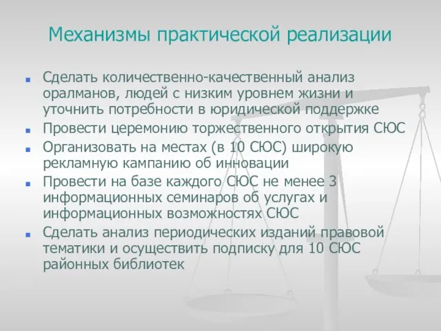 Механизмы практической реализации Сделать количественно-качественный анализ оралманов, людей с низким уровнем жизни