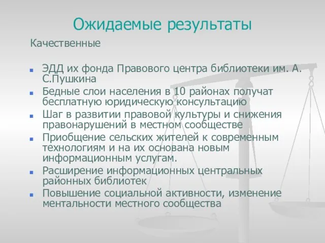 Ожидаемые результаты Качественные ЭДД их фонда Правового центра библиотеки им. А.С.Пушкина Бедные