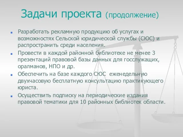 Задачи проекта (продолжение) Разработать рекламную продукцию об услугах и возможностях Сельской юридической