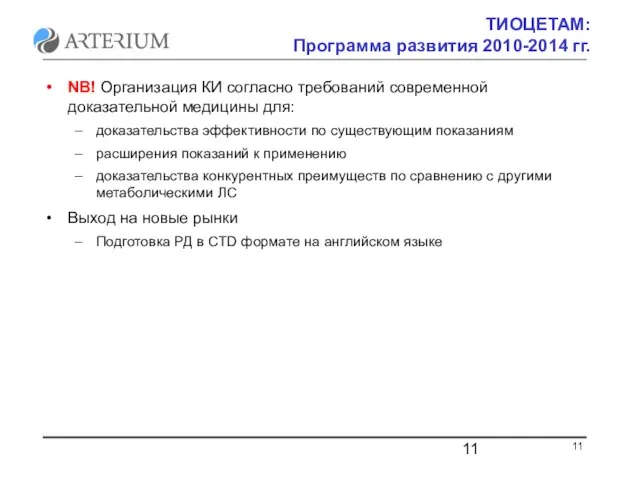 ТИОЦЕТАМ: Программа развития 2010-2014 гг. NB! Организация КИ согласно требований современной доказательной