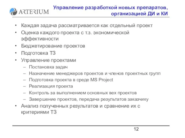 Управление разработкой новых препаратов, организацией ДИ и КИ Каждая задача рассматривается как