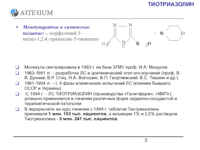 ТИОТРИАЗОЛИН Международное и химическое название: -, морфолиний 3-метил-1,2,4,-триазолин-5-тиоацетат Молекула синтезирована в 1983