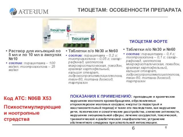 ТИОЦЕТАМ: ОСОБЕННОСТИ ПРЕПАРАТА Код АТС: N06B X53 Психостимулирующие и ноотропные стредства Раствор