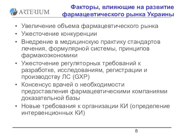 Факторы, влияющие на развитие фармацевтического рынка Украины Увеличение объема фармацевтического рынка Ужесточение