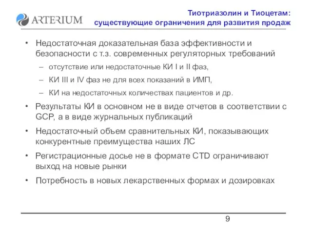 Тиотриазолин и Тиоцетам: существующие ограничения для развития продаж Недостаточная доказательная база эффективности