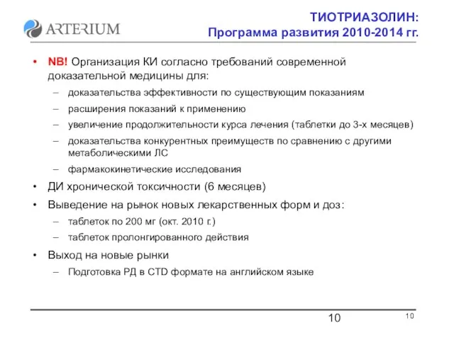 ТИОТРИАЗОЛИН: Программа развития 2010-2014 гг. NB! Организация КИ согласно требований современной доказательной