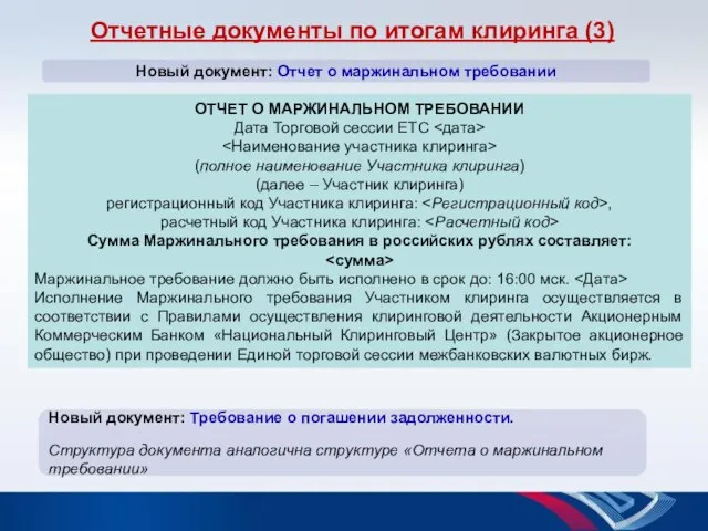 Отчетные документы по итогам клиринга (3) Новый документ: Отчет о маржинальном требовании