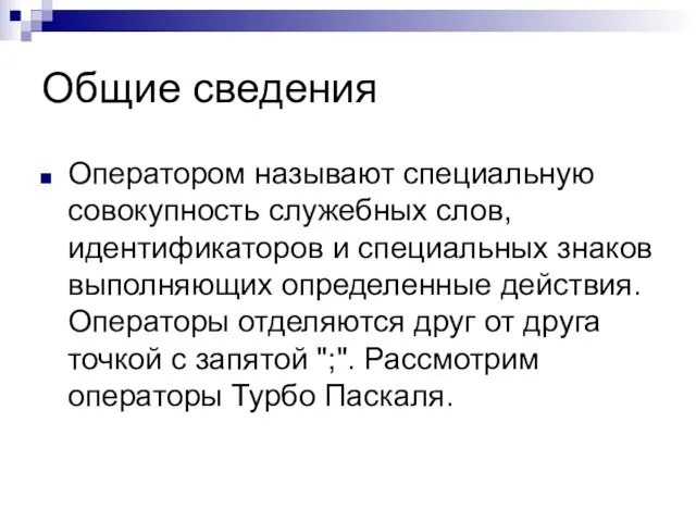 Общие сведения Оператором называют специальную совокупность служебных слов, идентификаторов и специальных знаков