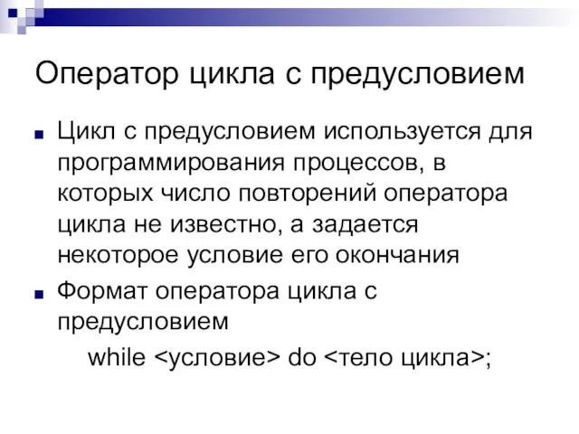 Оператор цикла с предусловием Цикл с предусловием используется для программирования процессов, в